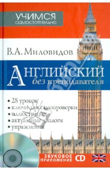 Английский без преподавателя (+CD) - Виктор Миловидов