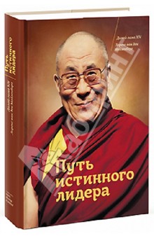 Далай-Лама - Путь истинного лидера обложка книги Далай-Лама - Путь истинного лидера обложка книги