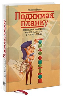 Джейсон Вумек - Поднимая планку. Как работать эффективнее, мыслить масштабнее и успевать больше обложка книги Джейсон Вумек - Поднимая планку. Как работать эффективнее, мыслить масштабнее и успевать больше обложка книги