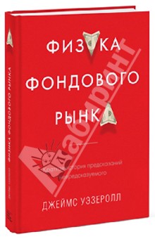 Джеймс Уэзеролл - Физика фондового рынка. Краткая история предсказаний непредсказуемого обложка книги Джеймс Уэзеролл - Физика фондового рынка. Краткая история предсказаний непредсказуемого обложка книги