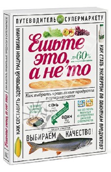 Олеся Гиевская - Ешьте это, а не то. Как выбрать правильные продукты в супермаркете обложка книги Олеся Гиевская - Ешьте это, а не то. Как выбрать правильные продукты в супермаркете обложка книги