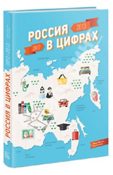 Фирсанов, Гамбарян - Россия в цифрах. 2012-2013 обложка книги Фирсанов, Гамбарян - Россия в цифрах. 2012-2013 обложка книги