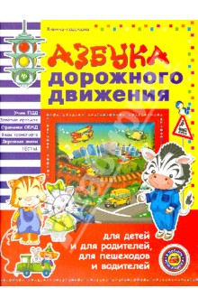 Сергей Гордиенко - Азбука дорожного движения для детей и для родителей, для пешеходов и водителей обложка книги Сергей Гордиенко - Азбука дорожного движения для детей и для родителей, для пешеходов и водителей обложка книги