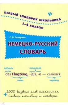 Немецко-русский словарь. 1-4 классы - Светлана Панарина