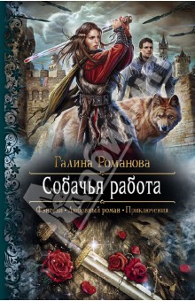 Собачья работа - Галина Романова