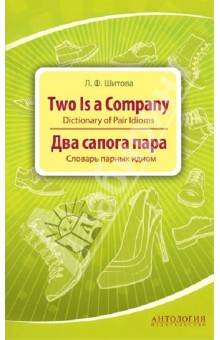 Два сапога пара. Словарь парных идиом - Лариса Шитова