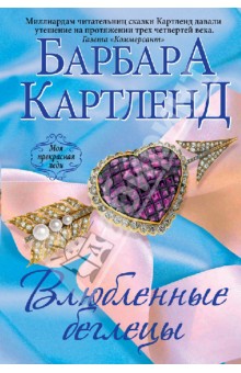 Влюбленные беглецы - Барбара Картленд