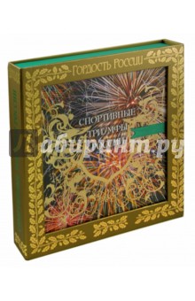 Архиреев, Гулевская - Спортивные триумфы России обложка книги Архиреев, Гулевская - Спортивные триумфы России обложка книги