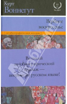 Курт Воннегут - Вербное воскресенье обложка книги Курт Воннегут - Вербное воскресенье обложка книги
