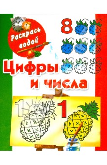 Людмила Двинина - Цифры и числа до 10 обложка книги Людмила Двинина - Цифры и числа до 10 обложка книги