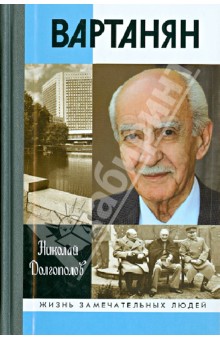 Николай Долгополов - Вартанян обложка книги Николай Долгополов - Вартанян обложка книги
