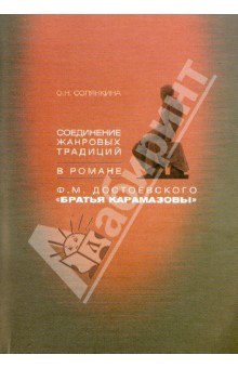 Соединение жанровых традиций в романе Ф.М. Достоевского Братья Карамазовы - Ольга Солянкина