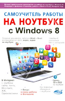 Самоучитель работы на ноутбуке с Windows 8 - Юдин, Прокди, Куприянова