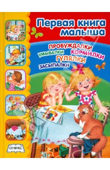Алдонина, Берестов, Елисеева - Первая книга малыша обложка книги Алдонина, Берестов, Елисеева - Первая книга малыша обложка книги