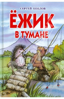 Сергей Козлов - Ежик в тумане обложка книги Сергей Козлов - Ежик в тумане обложка книги