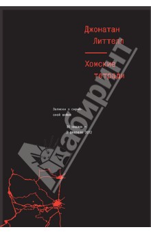 Джонатан Литтелл - Хомские тетради. Записки о сирийской войне обложка книги Джонатан Литтелл - Хомские тетради. Записки о сирийской войне обложка книги