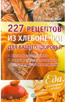 227 рецептов из хлебопечки для вашего здоровья - А. Синельникова