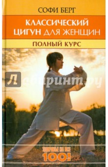 Софи Берг - Классический цигун для женщин. Полный курс за 10 уроков обложка книги Софи Берг - Классический цигун для женщин. Полный курс за 10 уроков обложка книги