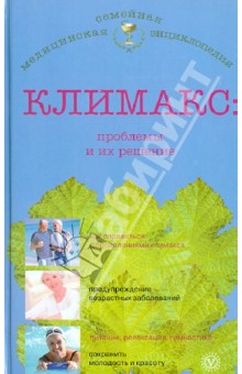 Е. Савельева - Климакс: проблемы и их решение обложка книги Е. Савельева - Климакс: проблемы и их решение обложка книги