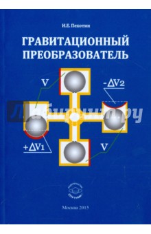 Иван Пехотин - Гравитационный преобразователь обложка книги Иван Пехотин - Гравитационный преобразователь обложка книги