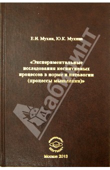 Мухин, Мухина - Экспериментальные исследования когнитивных процессов в норме и патологии (процессы мышления) обложка книги Мухин, Мухина - Экспериментальные исследования когнитивных процессов в норме и патологии (процессы мышления) обложка книги