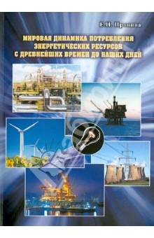 Елена Пронина - Мировая динамика потребления энергетических ресурсов с древнейших времен до наших дней обложка книги Елена Пронина - Мировая динамика потребления энергетических ресурсов с древнейших времен до наших дней обложка книги