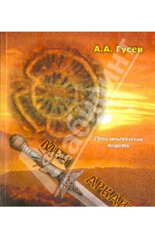 Меч Аркаима - Анатолий Гусев