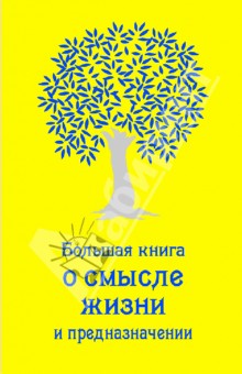 Большая книга о смысле жизни и предназначении - Андрей Жалевич