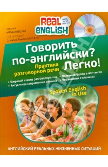 Говорить по-английски? Легко! (+CD) - Наталья Черниховская