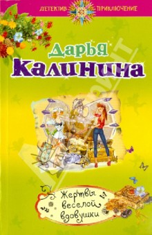 Дарья Калинина - Жертвы веселой вдовушки обложка книги Дарья Калинина - Жертвы веселой вдовушки обложка книги