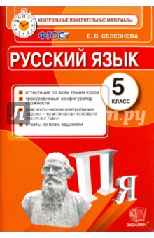 Русский язык. 5 класс. Контрольные измерительные материалы. ФГОС - Елена Селезнева