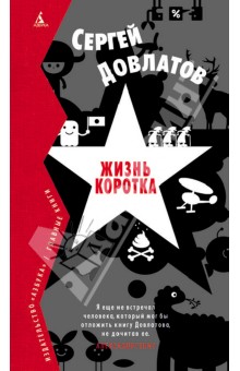 Жизнь коротка - Сергей Довлатов
