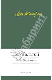 Лев Толстой - Анна Каренина обложка книги Лев Толстой - Анна Каренина обложка книги