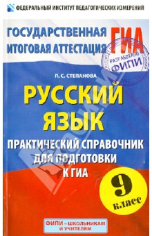 Людмила Степанова - ГИА. Русский язык. 9 класс. Практический справочник для подготовки обложка книги Людмила Степанова - ГИА. Русский язык. 9 класс. Практический справочник для подготовки обложка книги