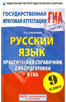 ГИА. Русский язык. 9 класс. Практический справочник для подготовки - Людмила Степанова