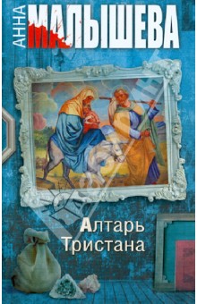 Анна Малышева - Алтарь Тристана обложка книги Анна Малышева - Алтарь Тристана обложка книги
