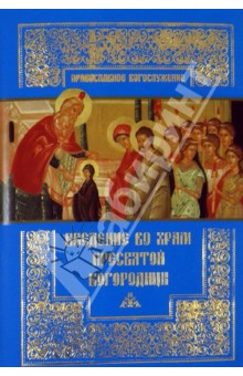 Введение во Храм Пресвятой Богородицы обложка книги Введение во Храм Пресвятой Богородицы обложка книги