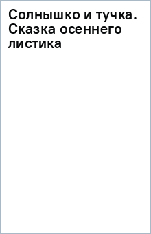 Солнышко и тучка. Сказка осеннего листика обложка книги Солнышко и тучка. Сказка осеннего листика обложка книги