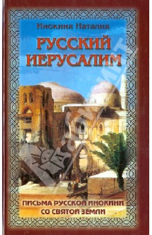 Русский Иерусалим. Письма русской инокини - Наталия Инокиня