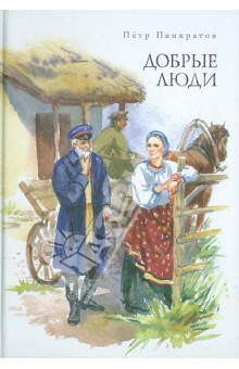 Петр Панкратов - Добрые люди обложка книги Петр Панкратов - Добрые люди обложка книги