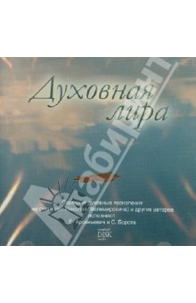 Духовная лира. Сербские духовные песнопения (CD) Духовная лира. Сербские духовные песнопения (CD)