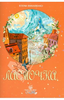 Елена Михаленко - Ласточка обложка книги Елена Михаленко - Ласточка обложка книги