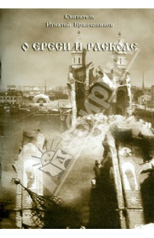 Игнатий Святитель - О ереси и расколе обложка книги Игнатий Святитель - О ереси и расколе обложка книги
