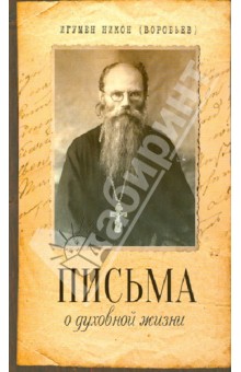 Никон Игумен - Письма о духовной жизни обложка книги Никон Игумен - Письма о духовной жизни обложка книги