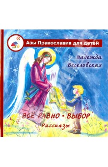 Надежда Веселовская - Все равно. Выбор обложка книги Надежда Веселовская - Все равно. Выбор обложка книги