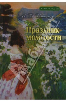 Маргарита Имшенецкая - Праздник молодости обложка книги Маргарита Имшенецкая - Праздник молодости обложка книги