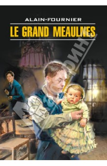 Le Grand meaulnes - Анри Ален-Фурнье