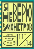 Луис Сашар - Я не верю в монстров обложка книги