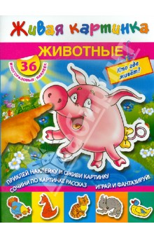 Живые картинки. Животные. Кто где живет? обложка книги Живые картинки. Животные. Кто где живет? обложка книги