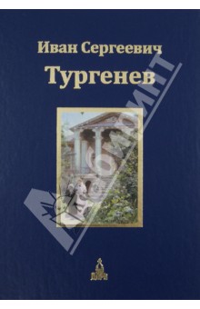 Юбилейное издание. В 3-х томах. Том 3. Романы - Иван Тургенев